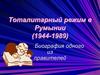 Тоталитарный режим в Румынии (1944-1989)