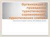 Организация и проведение туристических соревнований, туристических слетов