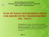 Роль музея в сохранении памяти о Великой Отечественной войне