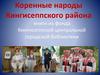 Коренные народы Кингисеппского района, книги из фонда Кингисеппской центральной городской библиотеки