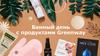 Банный день с продуктами Greenway