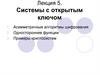 Системы с открытым ключом (лекция 5)