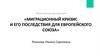 Миграционный кризис и его последствия для Европейского Союза