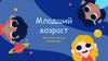 Младший возраст