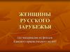 Женщины русского Зарубежья