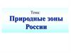 Природные зоны России
