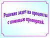 Решение задач на проценты с помощью пропорций