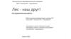 Лес - наш друг! Исследовательская работа