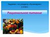 Рациональное питание