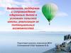 Выявление, поддержка и сопровождение одаренных детей в условиях сельской школы, реализация их потенциальных возможностей