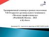 Тренировочный семинар в рамках подготовки чемпионата "Молодые профессионалы"
