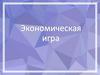 Экономическая игра