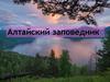 Алтайский заповедник