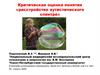 Критическая оценка понятия «расстройство аутистического спектра»
