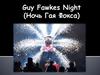 Ночь Гая Фокса