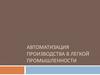 Автоматизация производства в легкой промышленности