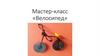 Мастер-класс «Велосипед»