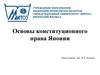 Основы конституционного права Японии