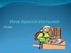 Имя прилагательное. 6 класс