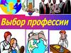 Выбор профессии