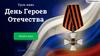 Урок-квиз "День Героев Отечества"