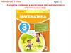 Алгоритм сложения и вычитания трёхзначных чисел. Растительный мир. Математика 3 класс. Урок 12