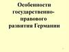 Особенности государственно-правового развития Германии