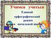 Единый орфографический режим в начальной школе