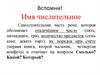 Имя числительное