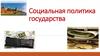 Социальная политика государства