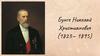 Бунге Николай Христианович (1823— 1895) 2