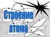 Строение атома