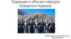 Традиции и обычаи народов Северного Кавказа