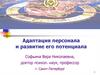 Адаптация персонала и развитие его потенциала персонала