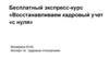 Восстанавливаем кадровый учет «с нуля»