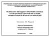 Разработка методов и программ синтеза ситуационных центров на основе универсальной модели организаций