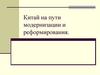 Китай на пути модернизации и реформирования