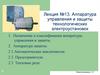 Аппаратура управления и защиты технологических электроустановок