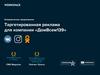 Таргетированная реклама для компании «ДомВсем139»