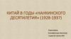 Китай в годы «Нанкинского десятилетия» (1928-1937)