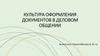 Культура оформления документов в деловом общении