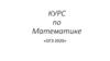 Курс по математике «ОГЭ 2020»