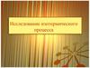 Исследование изотермического процесса