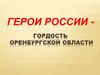 Герои России - гордость Оренбургской области
