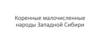 Коренные малочисленные народы Западной Сибири