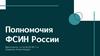 Полномочия ФСИН России