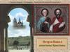 Апостолы Петр и Павел