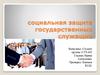 Социальная защита государственных служащих