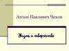 Антон Павлович Чехов. Жизнь и творчество