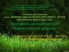 Формы работы по воспитанию у детей экологической культуры. Викторина для воспитателей «Знатоки родной природы»